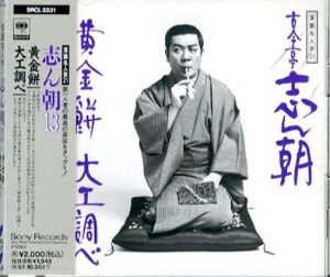 [CD]落語名人会21　古今亭志ん朝(13)黄金餅/大工調べ/