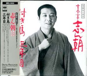 [CD]落語名人会23　古今亭志ん朝(15)付き馬/三年目/