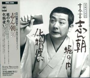 [CD]落語名人会28　古今亭志ん朝(20)堀の内/化物使い/
