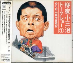 [CD]柳家小三治トークショー 1 めりけん留学奮戦記/