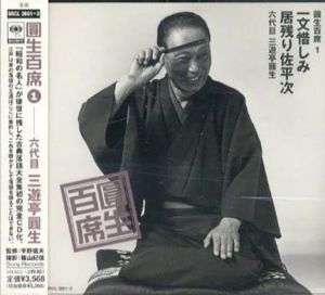 [CD]円生百席(1)一文惜しみ/居残り佐平次/六代目三遊亭円生