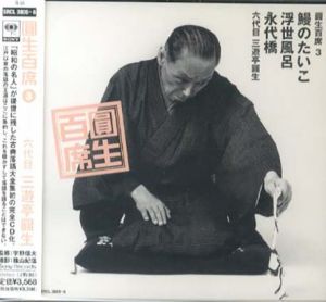 [CD]円生百席(3)鰻のたいこ/浮世風呂/永代橋/六代目三遊亭円生