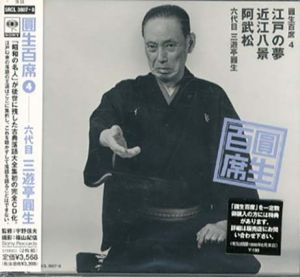 [CD]円生百席(4)江戸の夢/近江八景/阿武松 /六代目三遊亭円生
