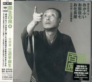 [CD]円生百席(6)おかふい/お祭佐七/お化長屋/六代目三遊亭円生