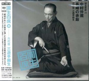 [CD]円生百席(30)中村仲蔵/長崎の赤飯/六代目三遊亭円生