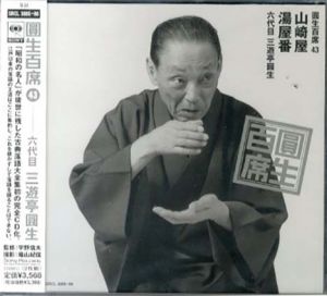 [CD]円生百席(43)山崎屋/湯屋番/六代目三遊亭円生