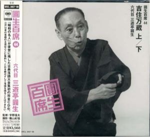 [CD]円生百席(44)吉住万蔵(上・下)/六代目三遊亭円生