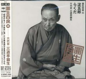 [CD]円生百席(45)淀五郎/らくだ/六代目三遊亭円生
