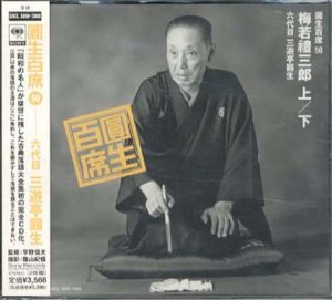 [CD]円生百席(50)梅若禮三郎/六代目三遊亭円生