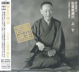 [CD]円生百席(51)松葉屋瀬川/六代目三遊亭円生