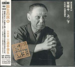 [CD]円生百席(52)双蝶々/六代目三遊亭円生