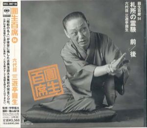 [CD]円生百席(54)札所の霊験/六代目三遊亭円生