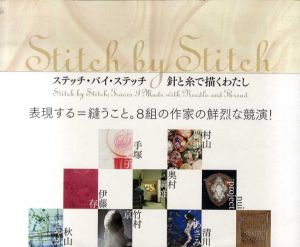 ステッチ・バイ・ステッチ　針と糸で描くわたし　Stitch By Stitch/東京都庭園美術館/東京都庭園美術館編