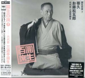 [CD]円生百席(7)帯久/お藤松五郎/六代目三遊亭円生