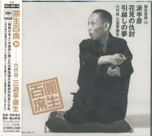 [CD]円生百席(35)派手彦/花見の仇討/引越しの夢/六代目三遊亭円生