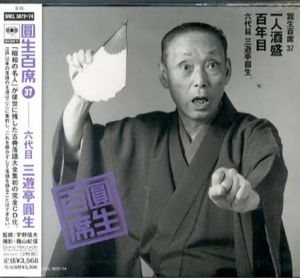 [CD]円生百席(37)一人酒盛/百年目/六代目三遊亭円生