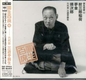 [CD]円生百席(42)紋三郎稲荷/夢金/彌次郎 /六代目三遊亭円生