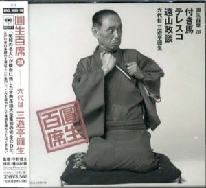 [CD]円生百席(28)付き馬/テレスコ/遠山政談/六代目三遊亭円生