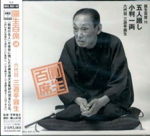 [CD]円生百席(16)五人廻し/小判一両 /六代目三遊亭円生