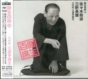 [CD]円生百席(19)佐々木政談/三軒長屋/六代目三遊亭円生