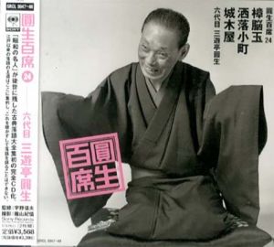[CD]円生百席(24)樟脳玉/洒落小町/城木屋/六代目三遊亭円生