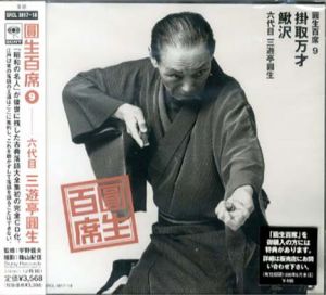 [CD]円生百席(9)掛取万才/鰍沢/六代目三遊亭円生
