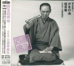 [CD]円生百席(11)がまの油/蛙茶番/六代目三遊亭円生