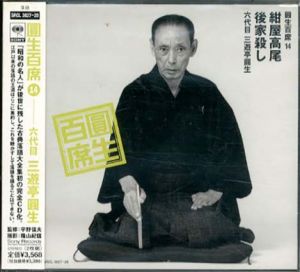 [CD]円生百席(15)小言幸兵衛/心のともしび/六代目三遊亭円生