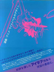 漫画・アニメ・ライトノベルのデザイン　アイデア・アーカイブ/アイデア編集部編
