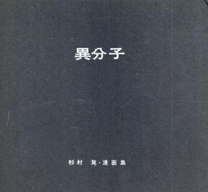 異分子　杉村篤・漫画集/のサムネール
