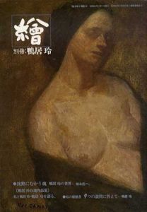 繪　別冊: 鴨居玲 　/