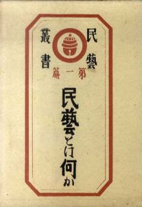 民芸とは何か　民芸叢書　第1編/柳宗悦