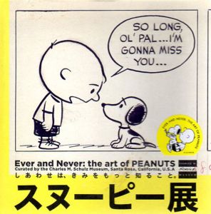 スヌーピー展　しあわせは、きみをもっと知ること。Ever and Never:the art of PEANUTS/シュルツ美術館編