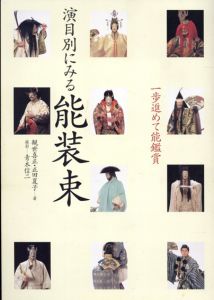 一歩進めて能鑑賞　演目別にみる能装束/観世喜正　正田夏子著　青木信二撮影