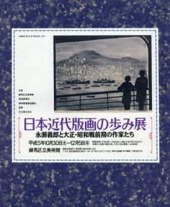 日本近代版画の歩み展　永瀬義郎と大正・昭和戦前期の作家たち/のサムネール