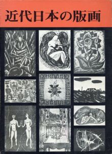 近代日本の版画/小野忠重のサムネール