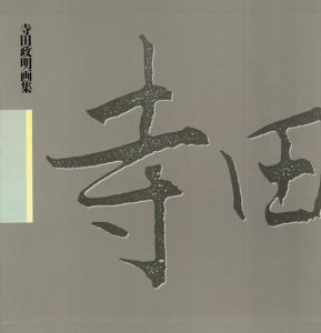 寺田政明画集/寺田政明