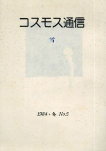 コスモス通信　雪　1984　冬　No.5/串田孫一/田中清光ほか　山中現版画のサムネール