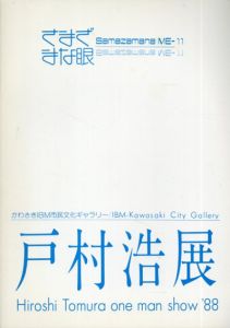 戸村浩展　さまざまな眼11/のサムネール