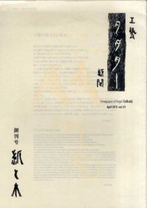 工藝新聞　タタター　創刊号　特集「紙と木」 /