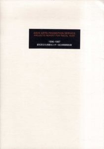 1996-1997　愛知県文化情報センター自主事業報告書/