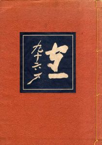 守一九十六才　熊谷守一・人と作品/のサムネール