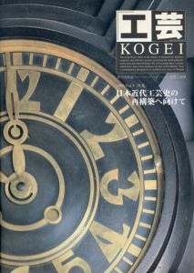 工芸　Vol.3　特集・日本近代工芸史の再構築へ向けて/「工芸」編集委員会編