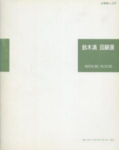 鈴木満　回顧展　幻の青春賦/
