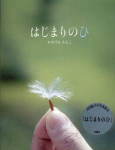 はじまりのひ/川内倫子のサムネール