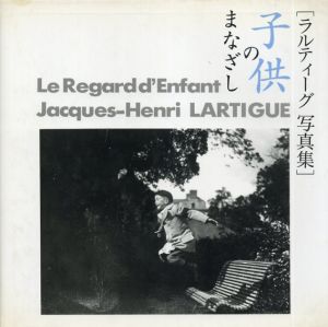 ラルティーグ写真集　子供のまなざし/愛のまなざし/時のまなざし　3冊揃/ジャック＝アンリ・ラルティーグ