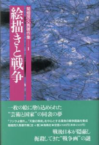 菊畑茂久馬著作集1～4　全4冊揃/菊畑茂久馬のサムネール