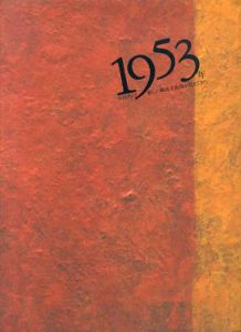 1953年　ライトアップ　新しい戦後美術像が見えてきた/岡本太郎/石元泰博/亀倉雄策/土門拳/奈良原一高/河原温/白髪一雄/吉原治良/大辻清司/山口勝弘/瀧口修造/駒井哲郎他収録