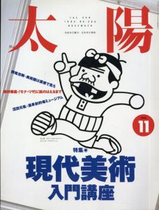 太陽　1993.11　特集・現代美術入門講座/石川順一編