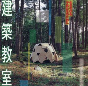 建築教室　生きのびる子供たちのために　Inax Booklet/丸山欣也